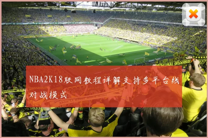 NBA2K18联网教程详解支持多平台线对战模式