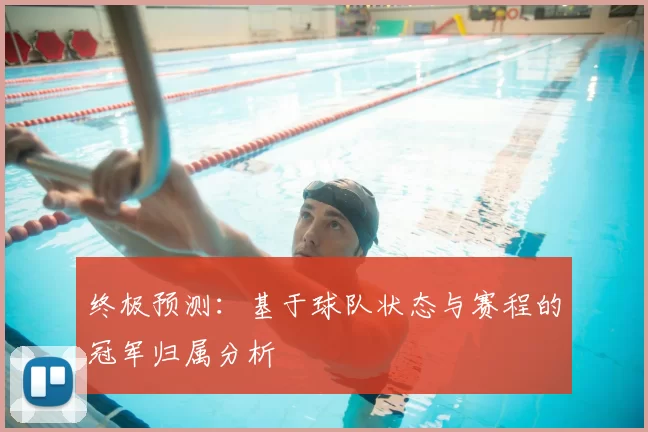 终极预测:基于球队状态与赛程的冠军归属分析