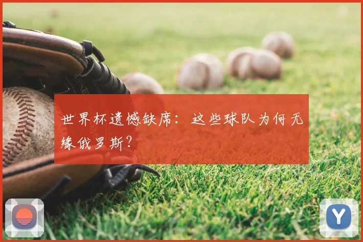世界杯遗憾缺席：这些球队为何无缘俄罗斯？