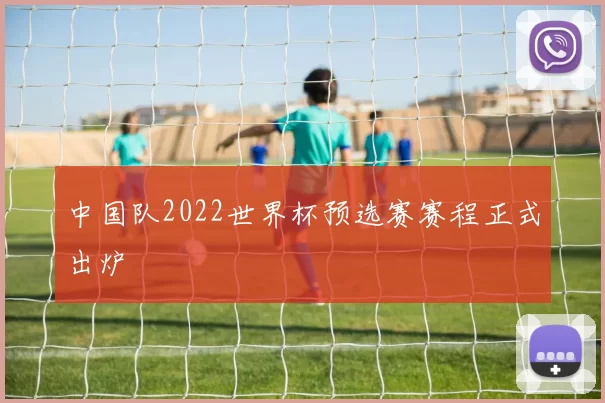 中国队2022世界杯预选赛赛程正式出炉