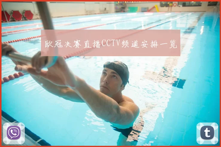 欧冠决赛直播CCTV频道安排一览