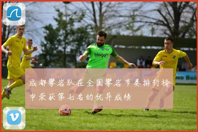 成都攀岩队在全国攀岩节奏排行榜中荣获第七名的优异成绩
