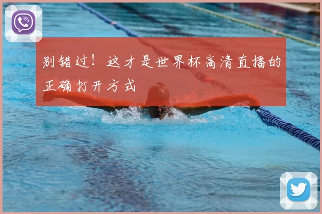 别错过！这才是世界杯高清直播的正确打开方式