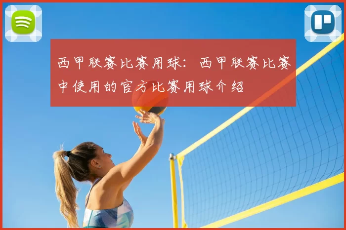 西甲联赛比赛用球：西甲联赛比赛中使用的官方比赛用球介绍