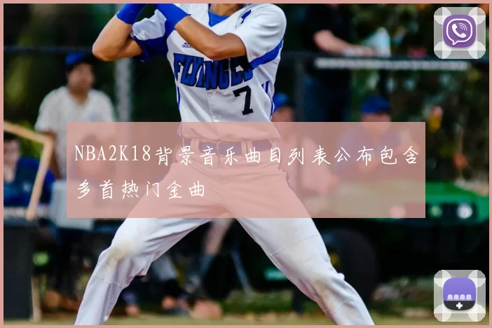 NBA2K18背景音乐曲目列表公布包含多首热门金曲
