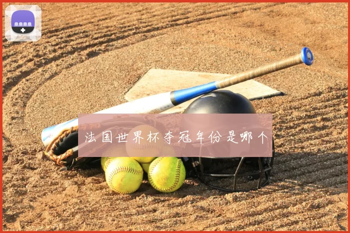 法国世界杯夺冠年份是哪个