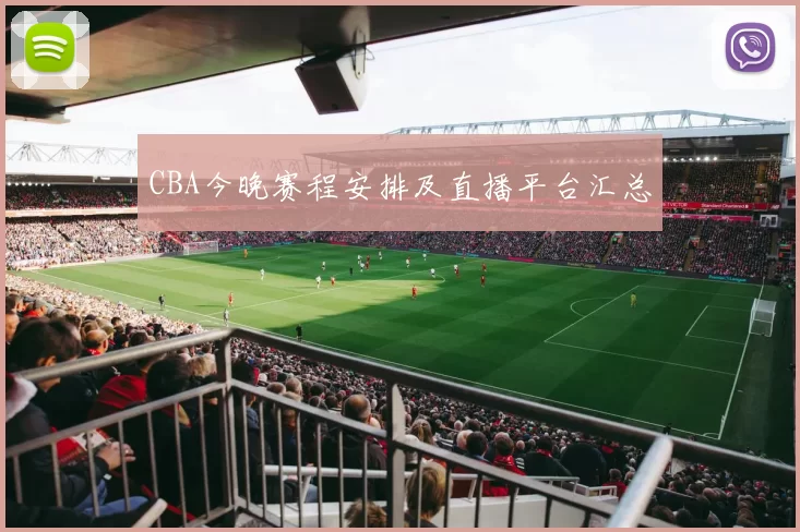 CBA今晚赛程安排及直播平台汇总