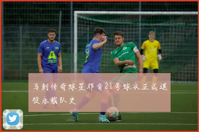马刺传奇球星邓肯21号球衣正式退役永载队史