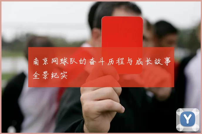 南京网球队的奋斗历程与成长故事全景纪实