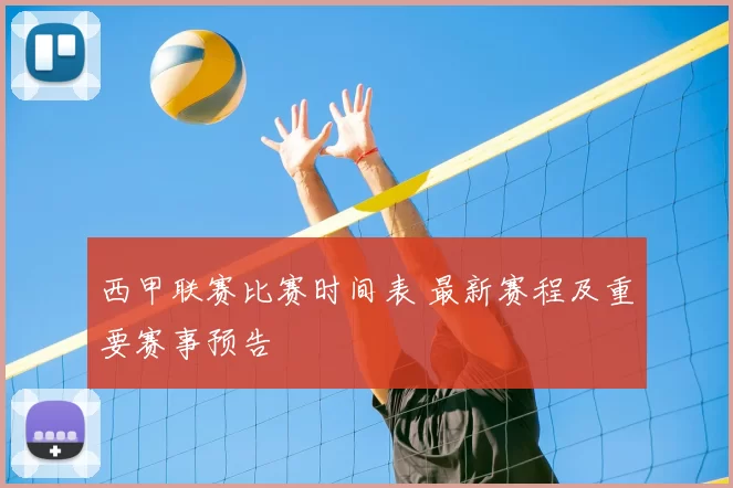 西甲联赛比赛时间表 最新赛程及重要赛事预告