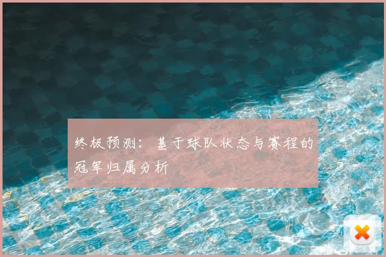 终极预测:基于球队状态与赛程的冠军归属分析