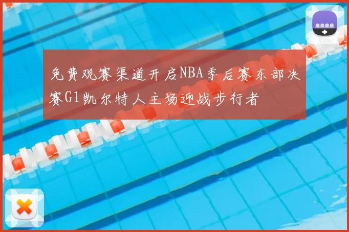 免费观赛渠道开启NBA季后赛东部决赛G1凯尔特人主场迎战步行者