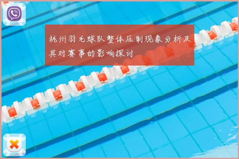 杭州羽毛球队整体压制现象分析及其对赛事的影响探讨