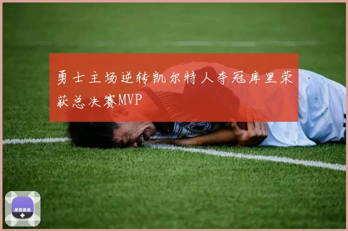 勇士主场逆转凯尔特人夺冠库里荣获总决赛MVP
