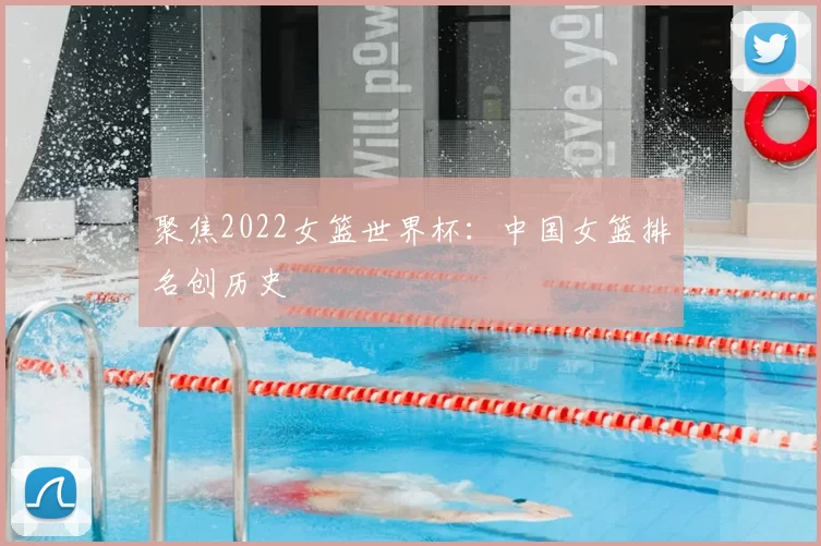 聚焦2022女篮世界杯:中国女篮排名创历史