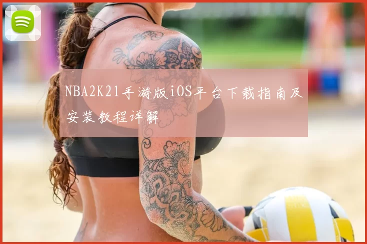 NBA2K21手游版iOS平台下载指南及安装教程详解
