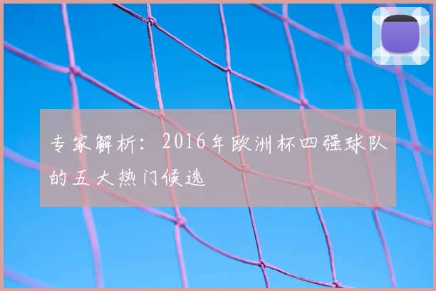 专家解析：2016年欧洲杯四强球队的五大热门候选