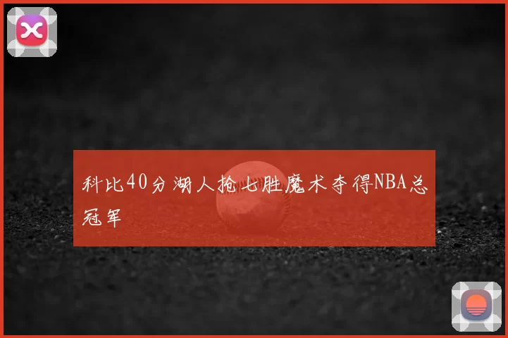 科比40分湖人抢七胜魔术夺得NBA总冠军