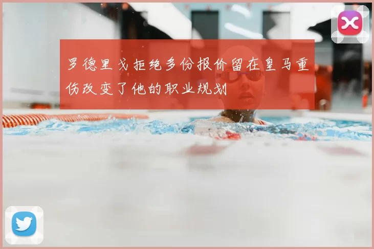 罗德里戈拒绝多份报价留在皇马重伤改变了他的职业规划