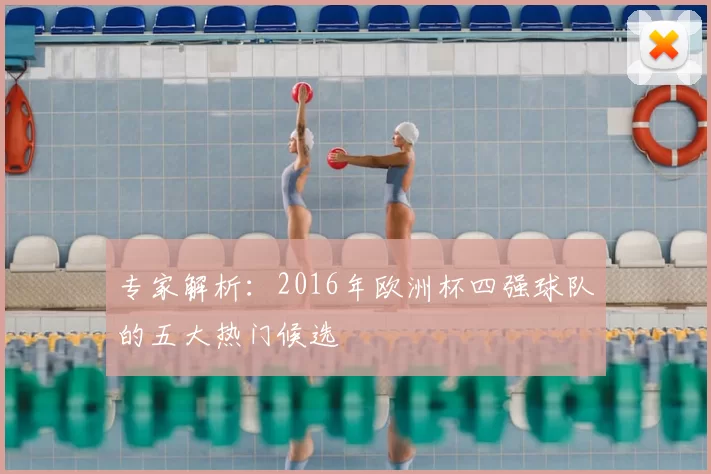 专家解析：2016年欧洲杯四强球队的五大热门候选
