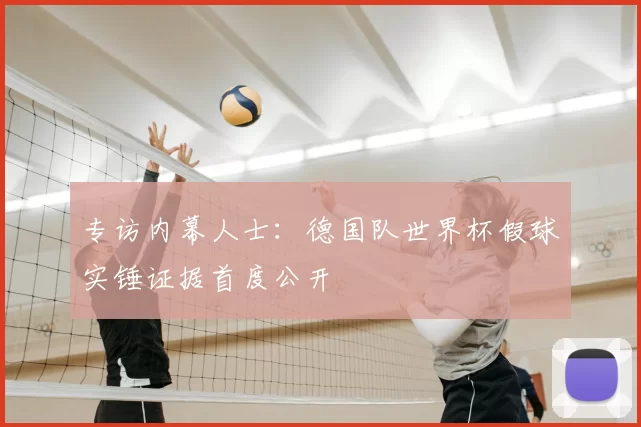 专访内幕人士:德国队世界杯假球实锤证据首度公开