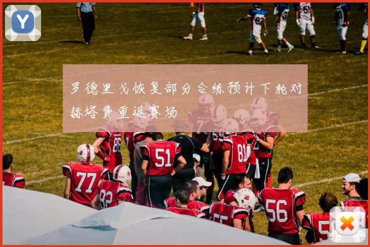 罗德里戈恢复部分合练预计下轮对赫塔费重返赛场