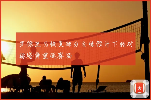 罗德里戈恢复部分合练预计下轮对赫塔费重返赛场