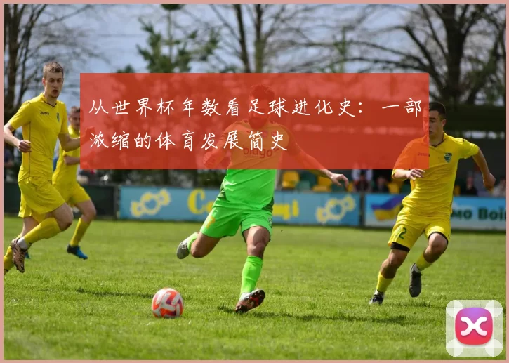 从世界杯年数看足球进化史：一部浓缩的体育发展简史