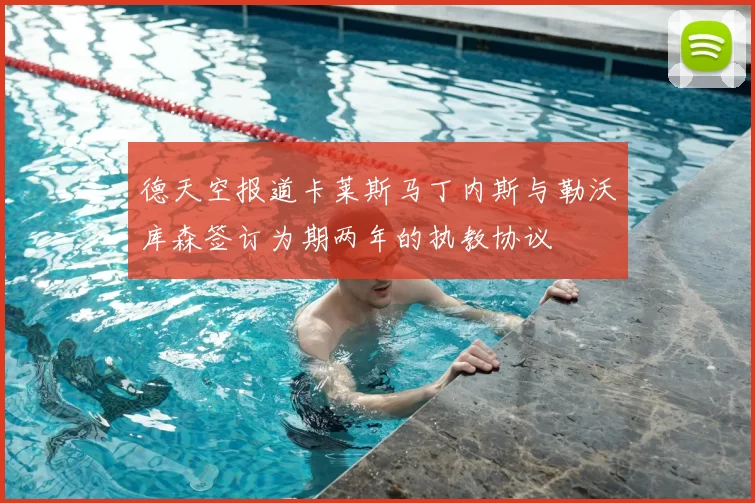 德天空报道卡莱斯马丁内斯与勒沃库森签订为期两年的执教协议