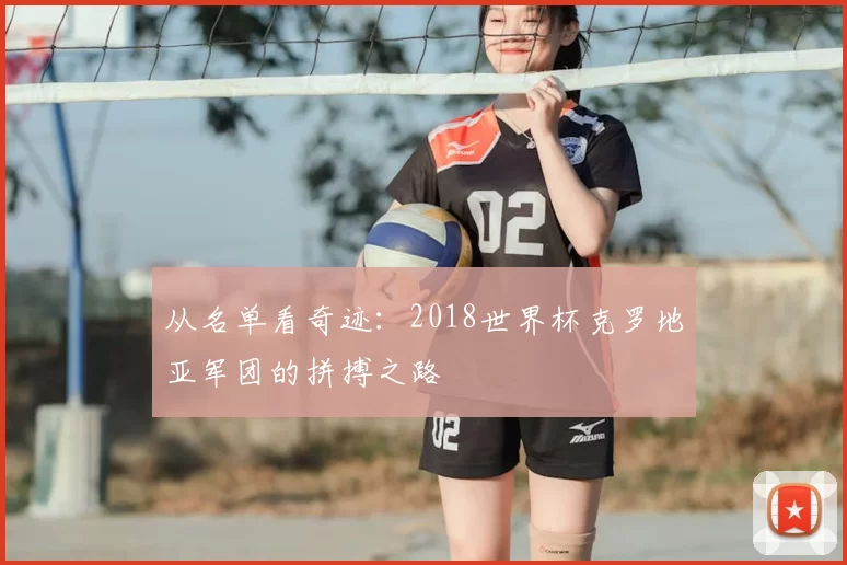 从名单看奇迹：2018世界杯克罗地亚军团的拼搏之路