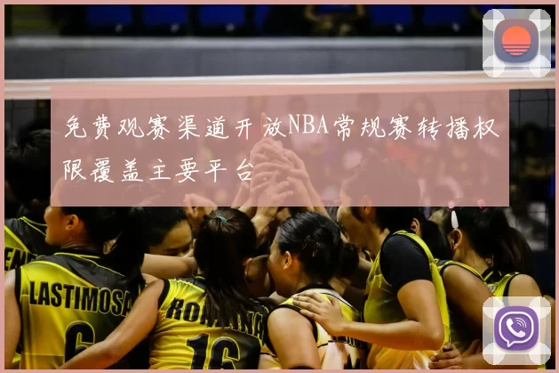 免费观赛渠道开放NBA常规赛转播权限覆盖主要平台