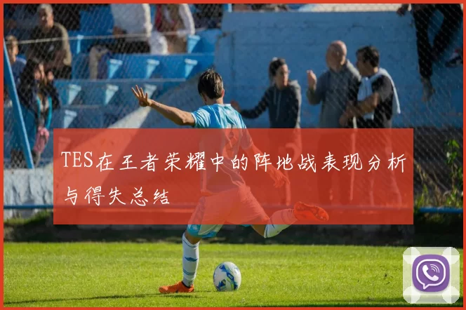 TES在王者荣耀中的阵地战表现分析与得失总结
