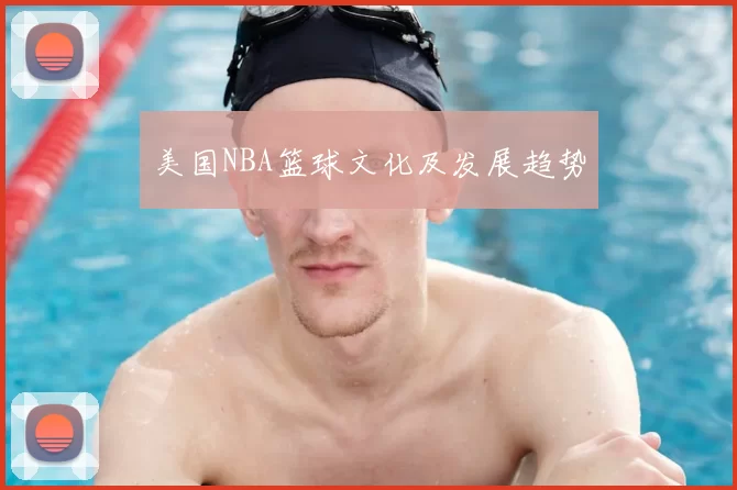 美国NBA篮球文化及发展趋势