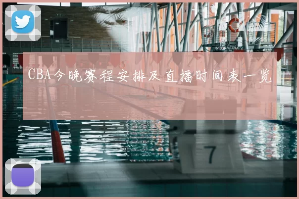 CBA今晚赛程安排及直播时间表一览