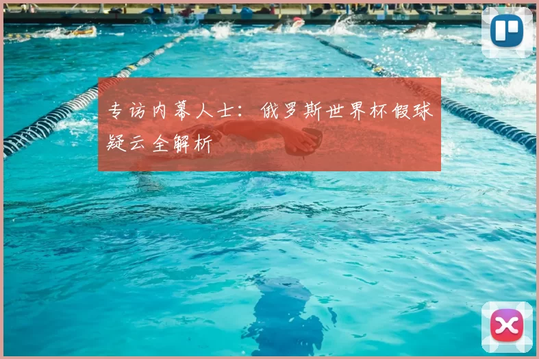 专访内幕人士:俄罗斯世界杯假球疑云全解析