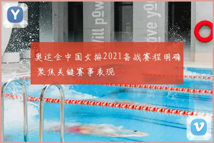 奥运会中国女排2021备战赛程明确 聚焦关键赛事表现