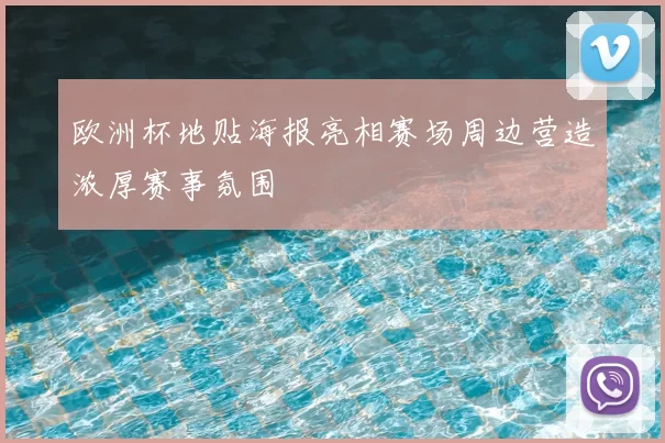 欧洲杯地贴海报亮相赛场周边营造浓厚赛事氛围