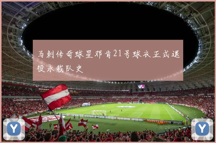 马刺传奇球星邓肯21号球衣正式退役永载队史