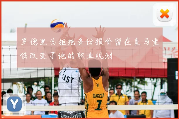 罗德里戈拒绝多份报价留在皇马重伤改变了他的职业规划