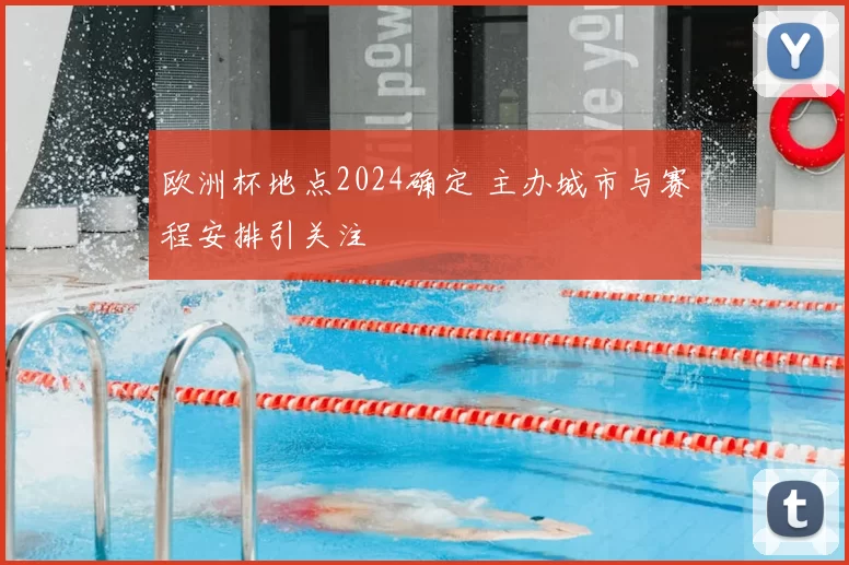 欧洲杯地点2024确定 主办城市与赛程安排引关注