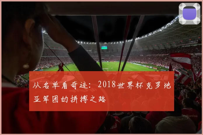从名单看奇迹:2018世界杯克罗地亚军团的拼搏之路