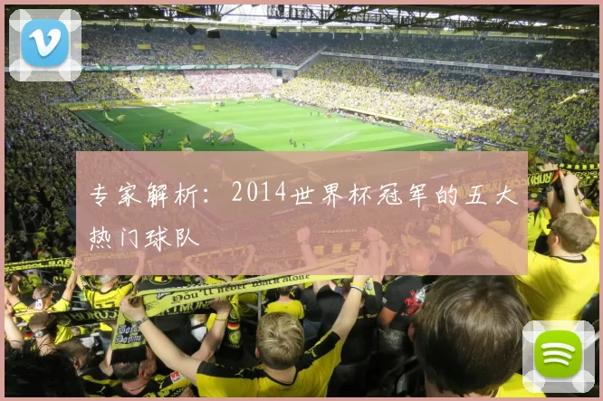 专家解析:2014世界杯冠军的五大热门球队