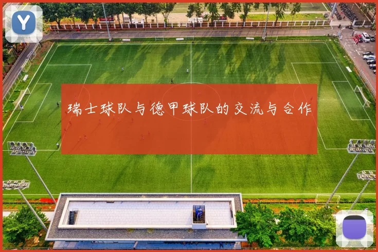 瑞士球队与德甲球队的交流与合作