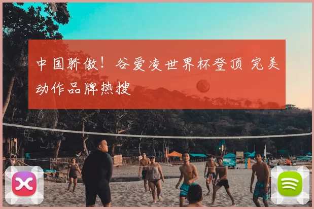 中国骄傲！谷爱凌世界杯登顶 完美动作品牌热搜