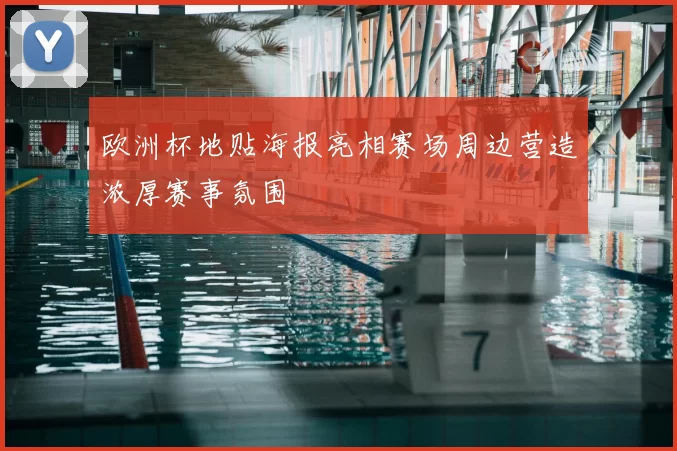 欧洲杯地贴海报亮相赛场周边营造浓厚赛事氛围