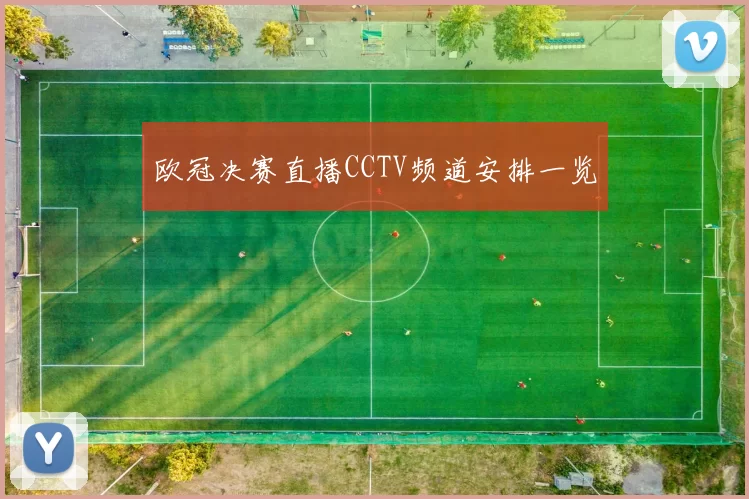 欧冠决赛直播CCTV频道安排一览