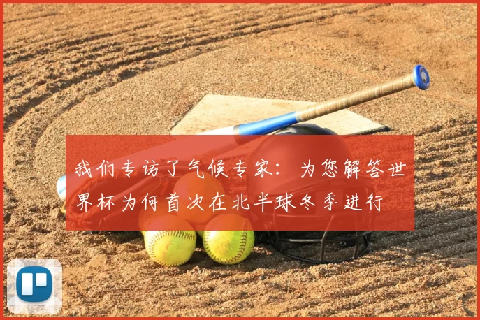 我们专访了气候专家:为您解答世界杯为何首次在北半球冬季进行