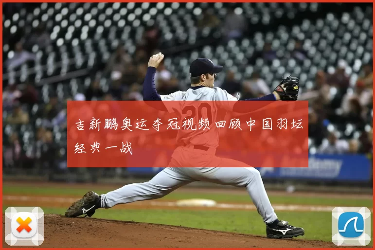 吉新鹏奥运夺冠视频回顾中国羽坛经典一战