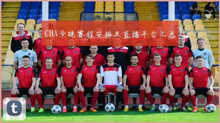 CBA今晚赛程安排及直播平台汇总