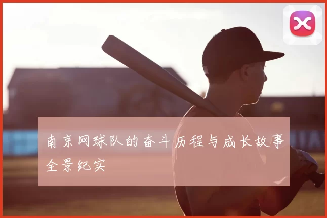 南京网球队的奋斗历程与成长故事全景纪实